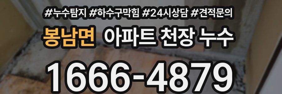 봉남면 아파트 천장 누수