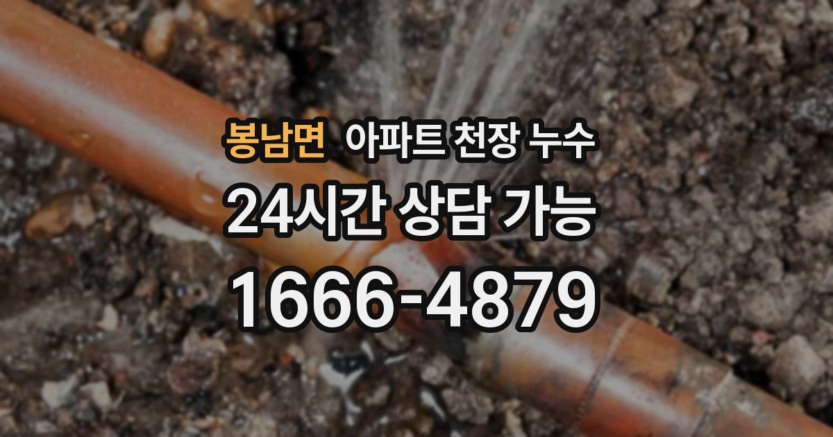 봉남면 아파트 천장 누수