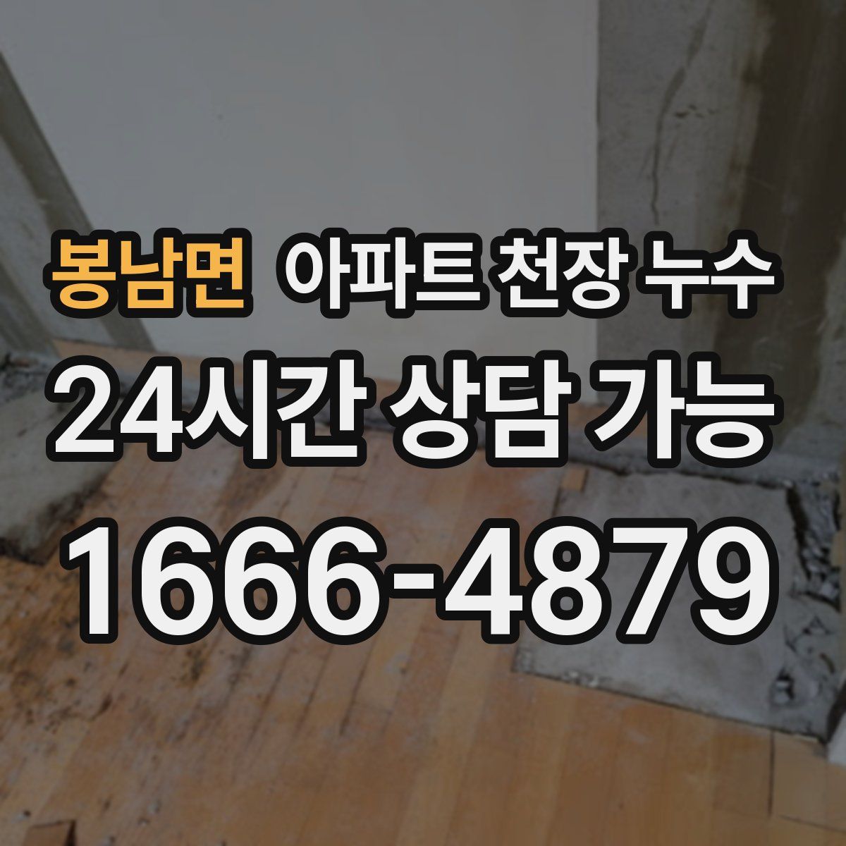 봉남면 아파트 천장 누수
