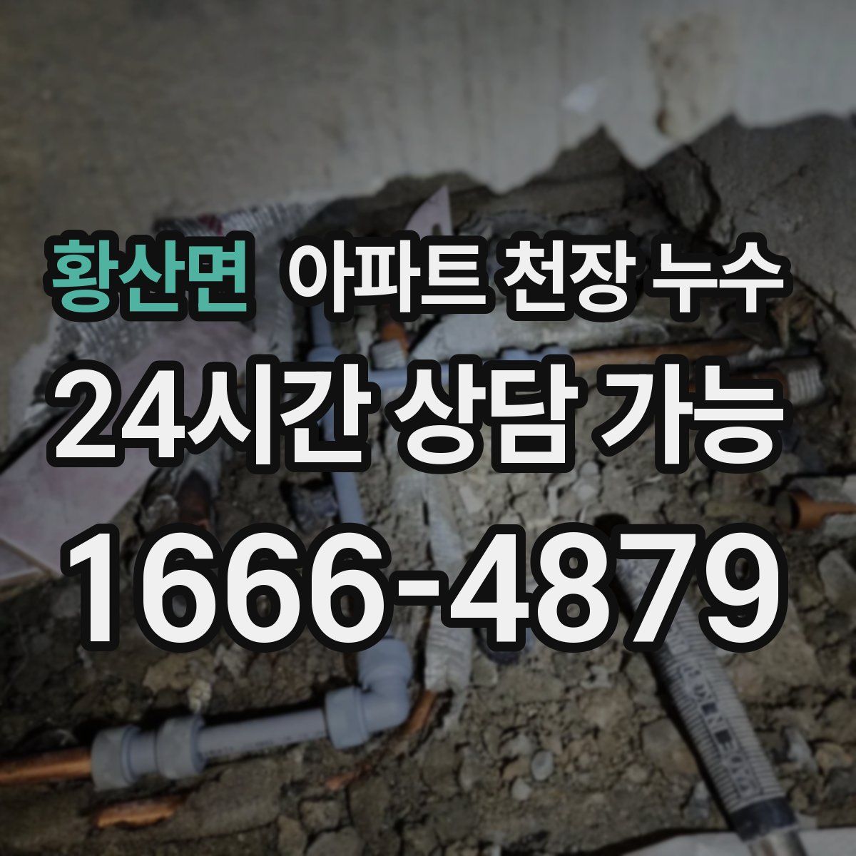 황산면 아파트 천장 누수