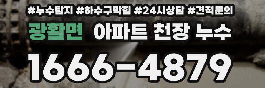 광활면 아파트 천장 누수