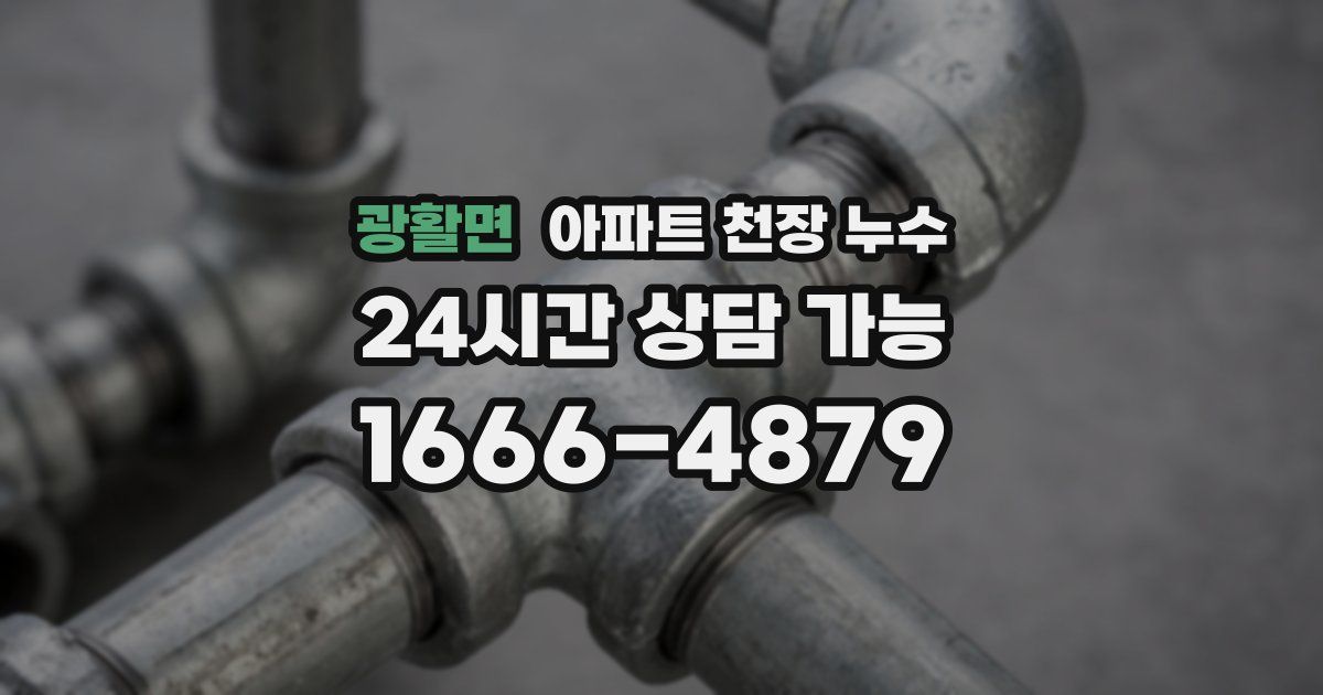 광활면 아파트 천장 누수