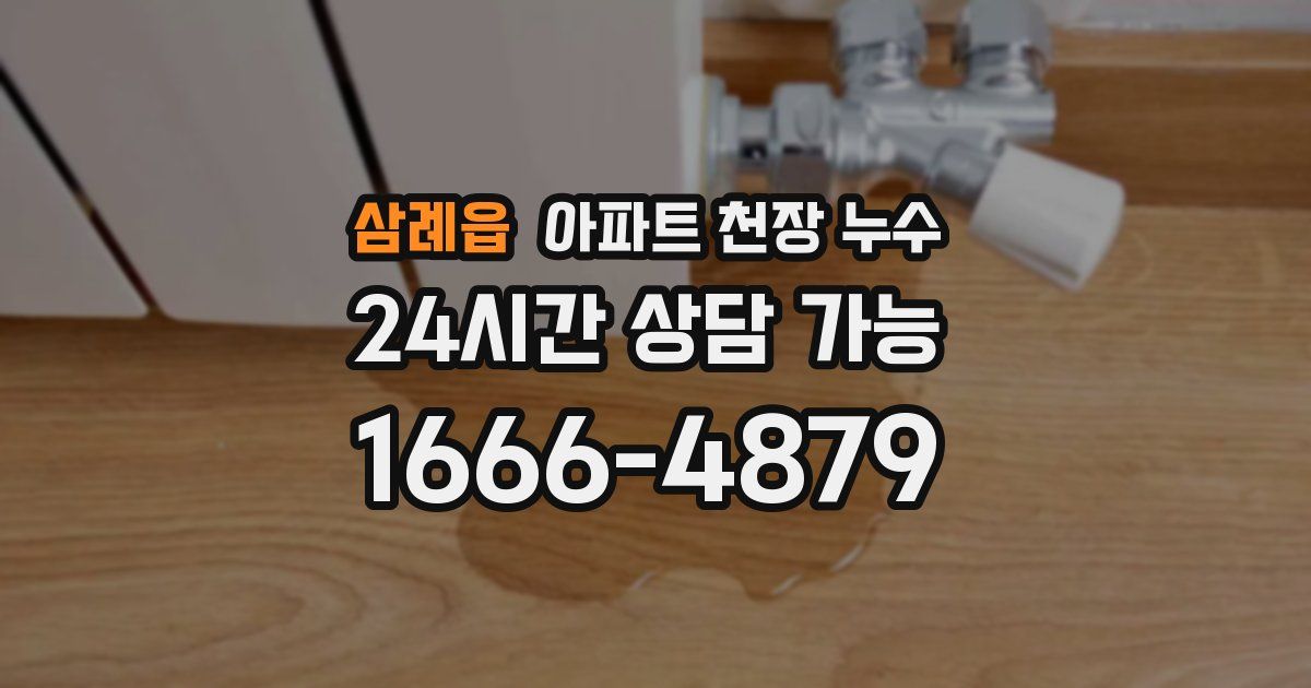 삼례읍 아파트 천장 누수