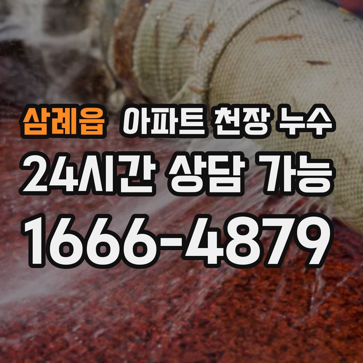 삼례읍 아파트 천장 누수