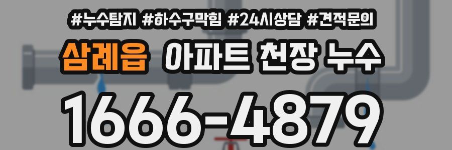 삼례읍 아파트 천장 누수