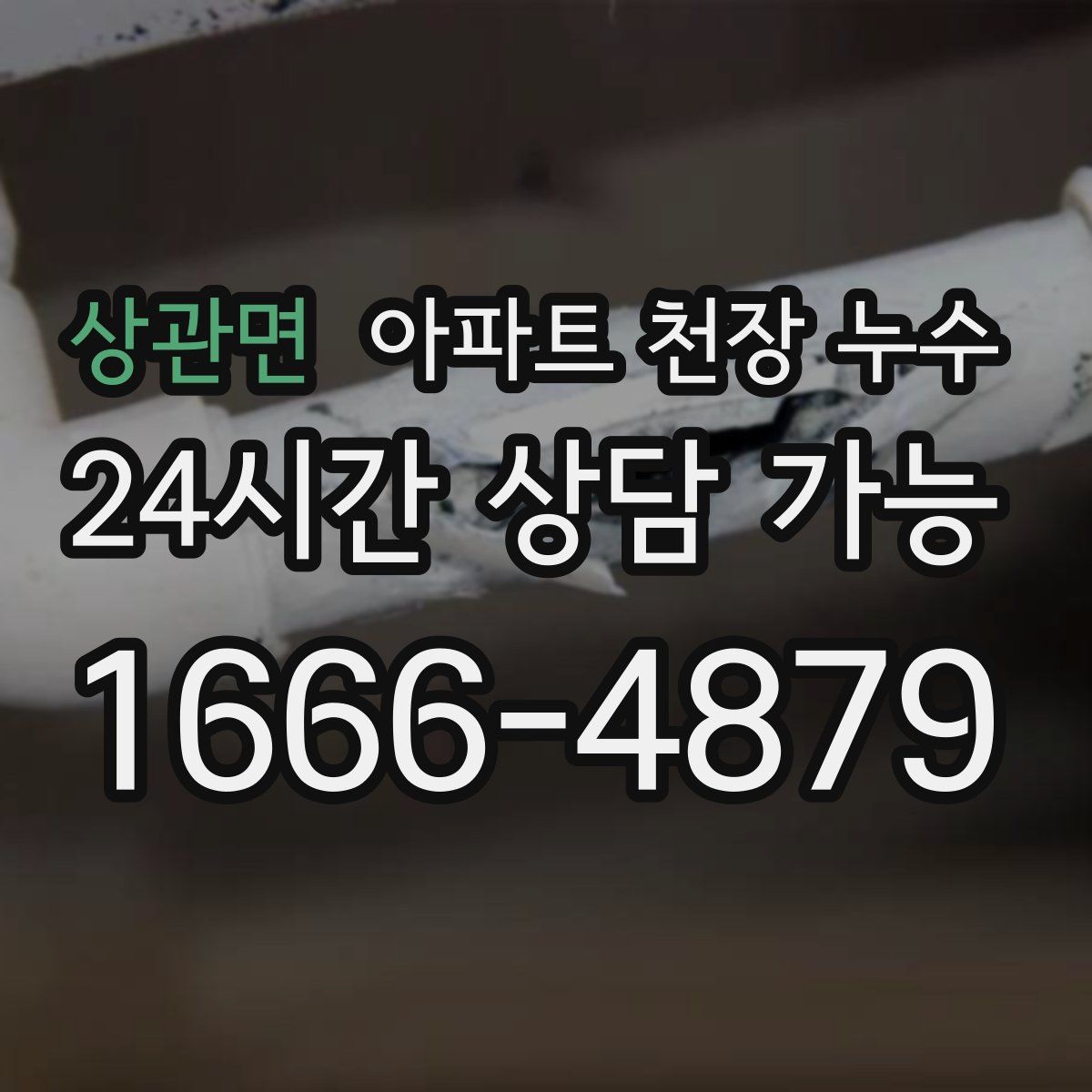 상관면 아파트 천장 누수