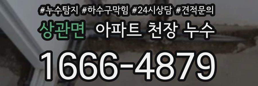 상관면 아파트 천장 누수