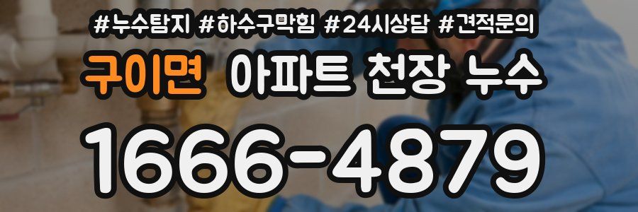 구이면 아파트 천장 누수