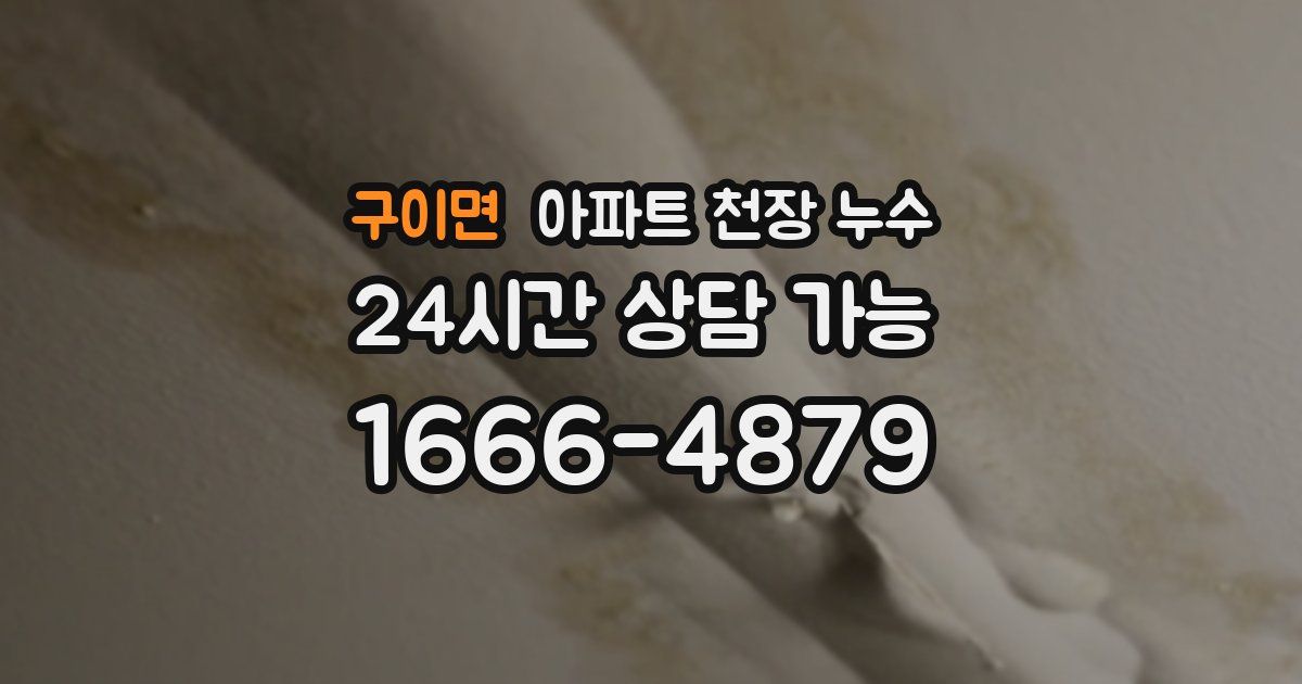 구이면 아파트 천장 누수