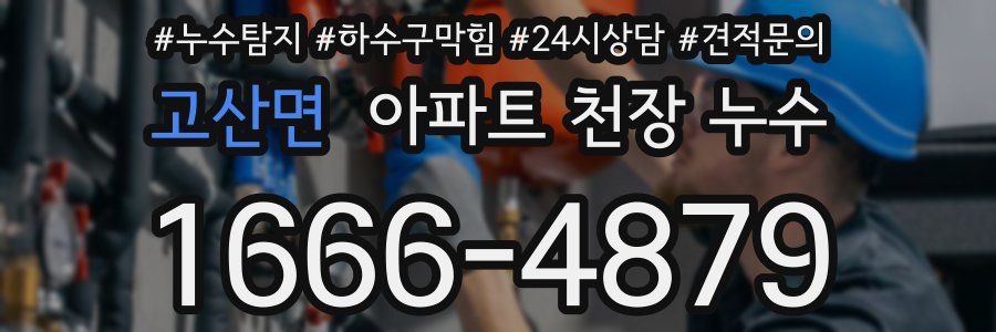 고산면 아파트 천장 누수