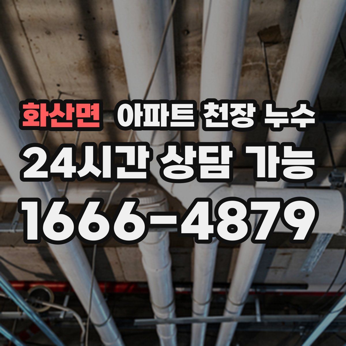 화산면 아파트 천장 누수