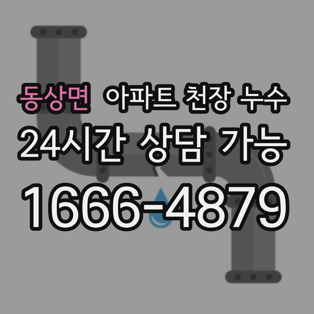 동상면 아파트 천장 누수