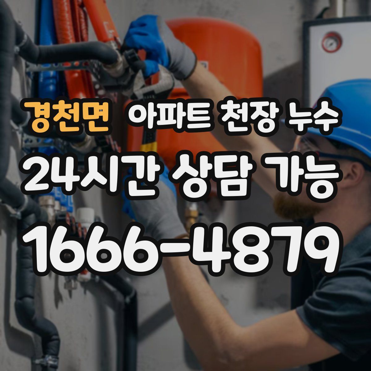 경천면 아파트 천장 누수