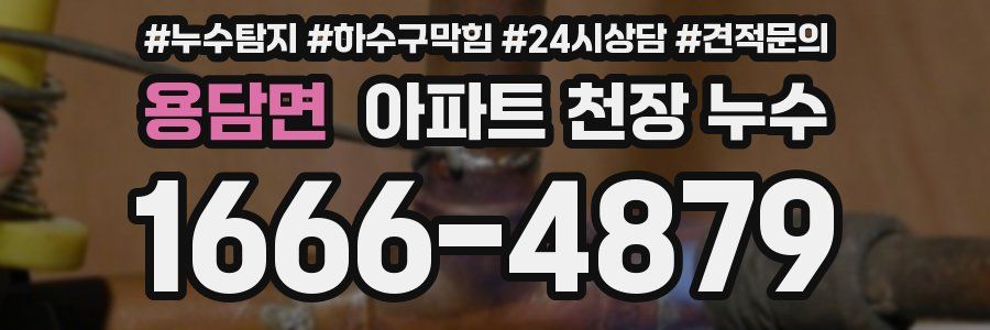 용담면 아파트 천장 누수