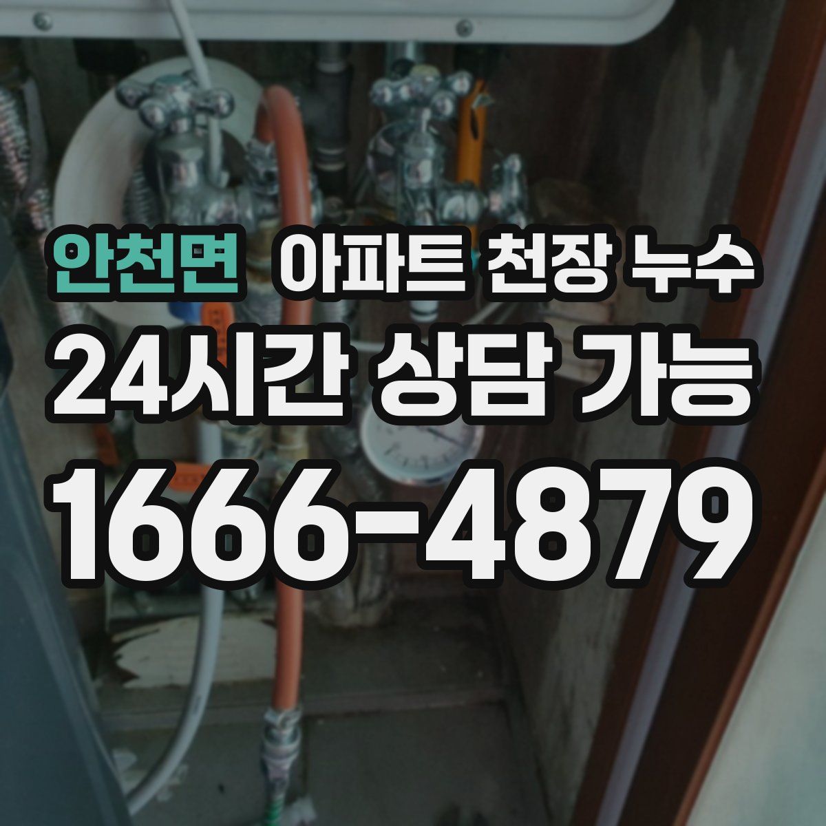 안천면 아파트 천장 누수