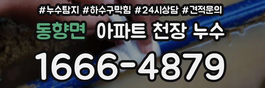 동향면 아파트 천장 누수