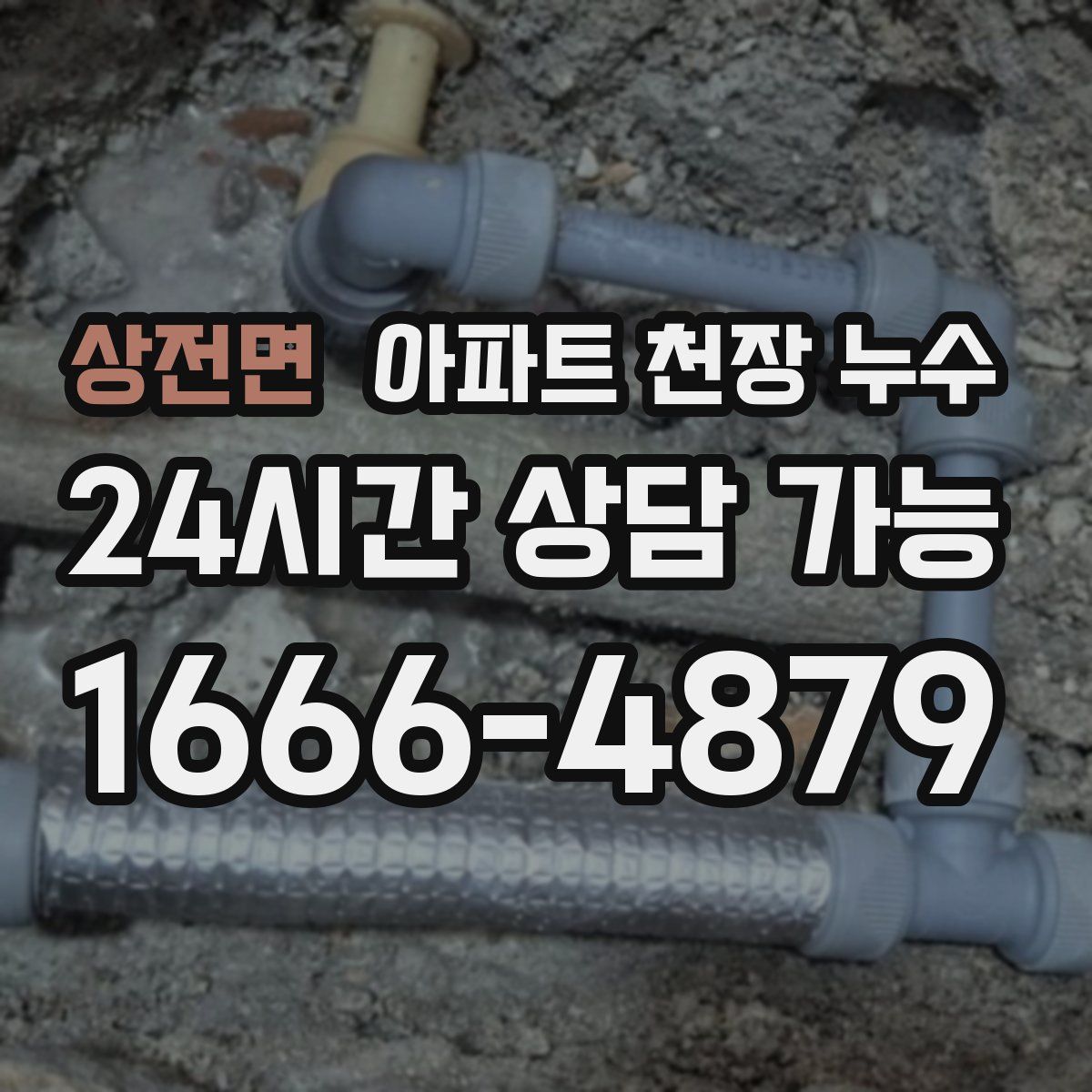 상전면 아파트 천장 누수