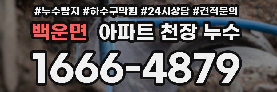 백운면 아파트 천장 누수