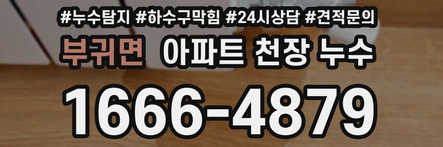 부귀면 아파트 천장 누수