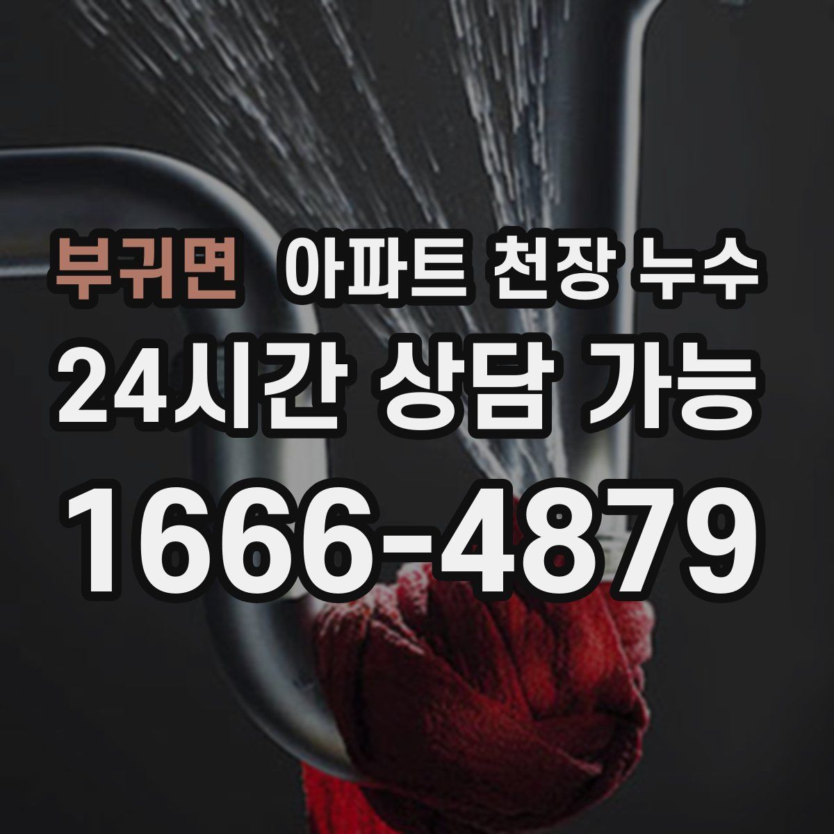 부귀면 아파트 천장 누수