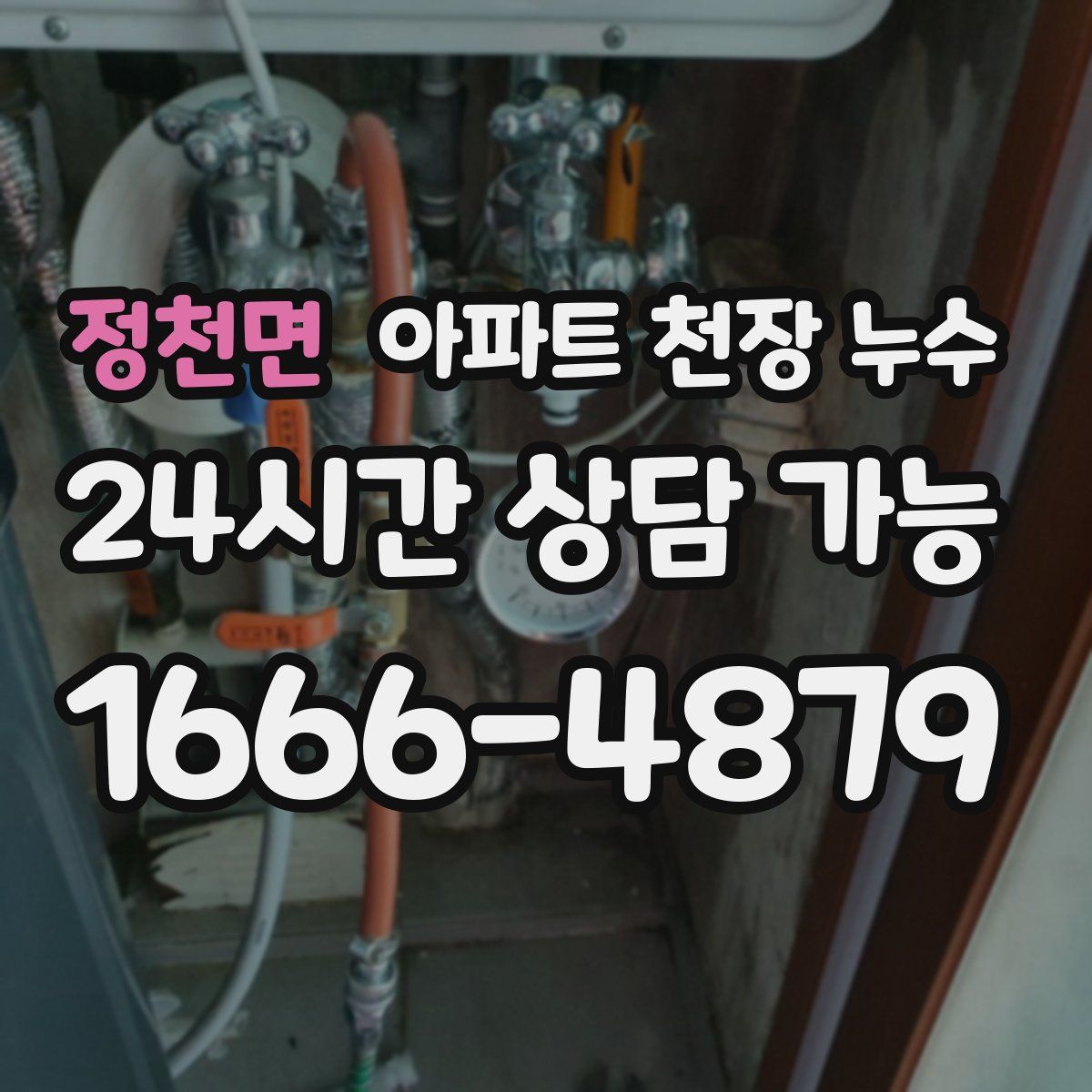 정천면 아파트 천장 누수