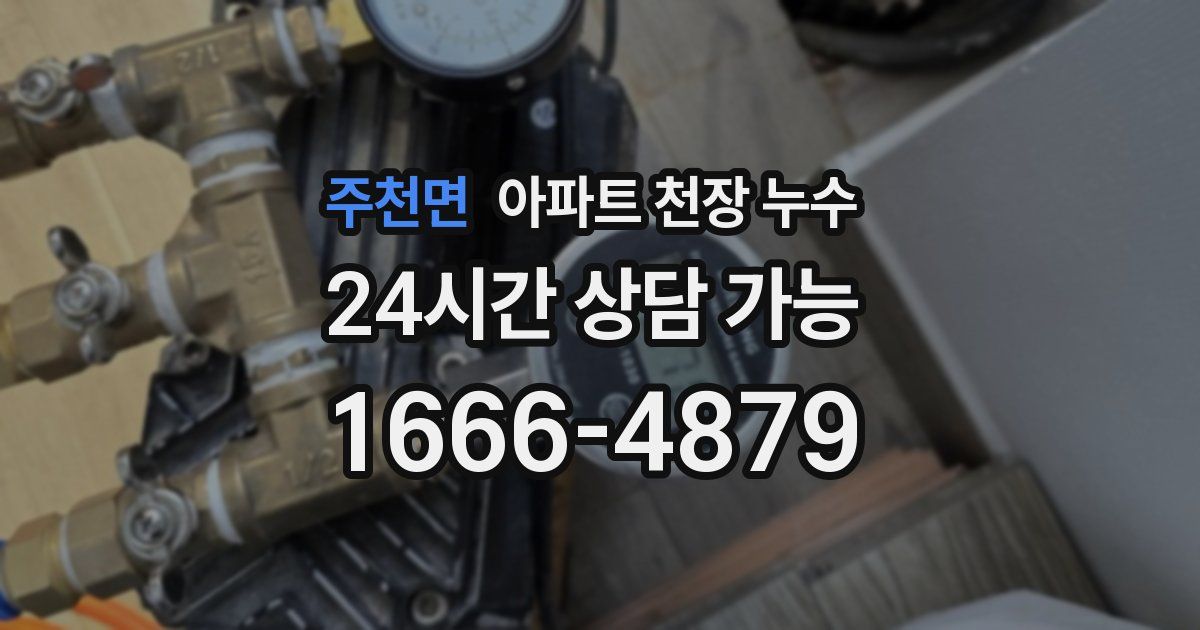 주천면 아파트 천장 누수