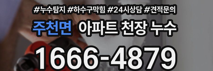 주천면 아파트 천장 누수