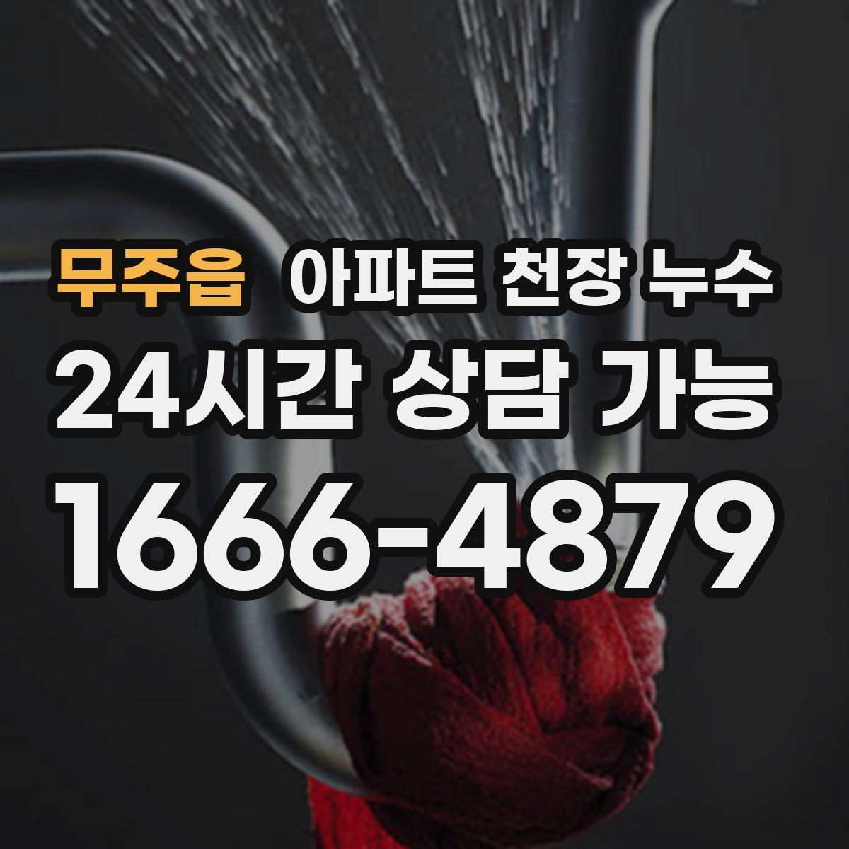 무주읍 아파트 천장 누수