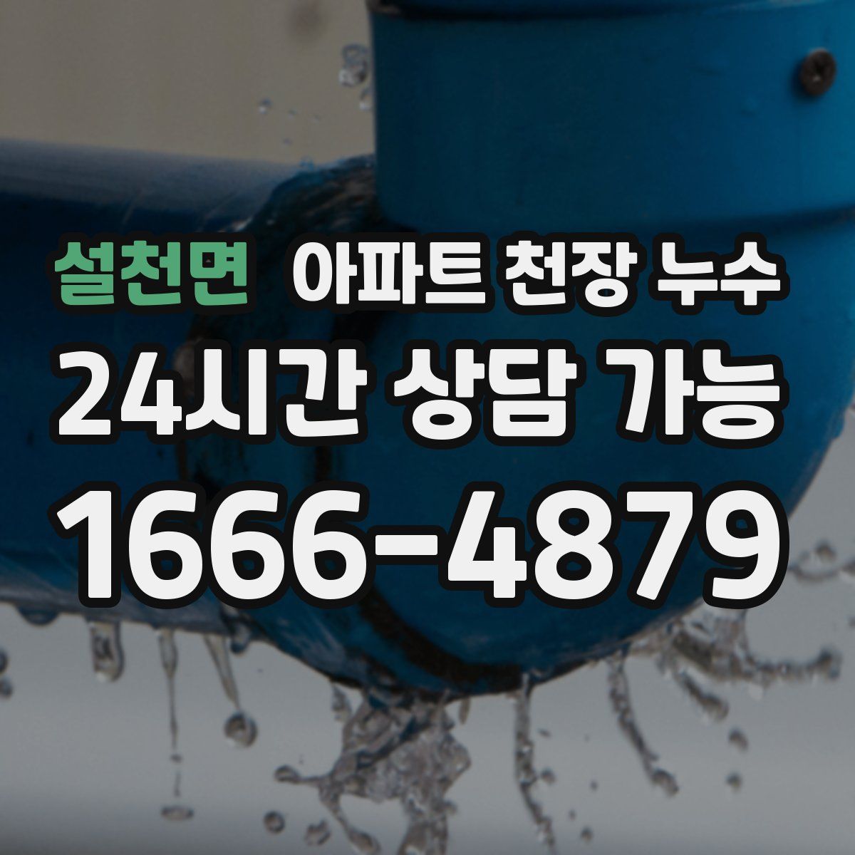 설천면 아파트 천장 누수
