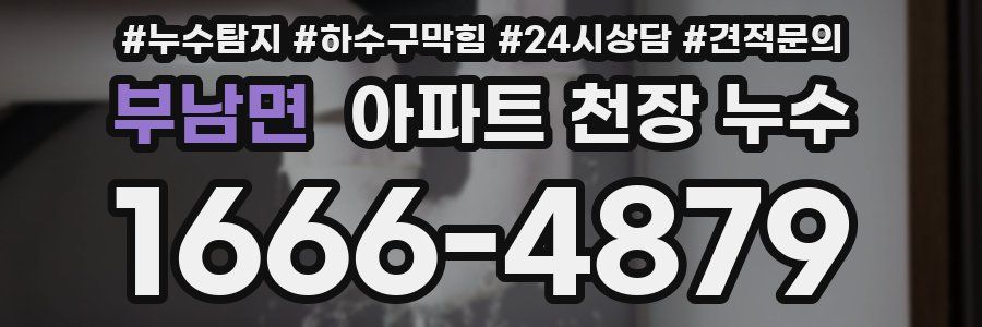 부남면 아파트 천장 누수