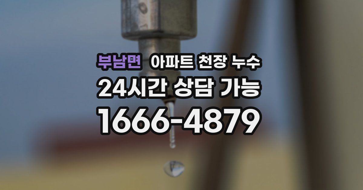 부남면 아파트 천장 누수