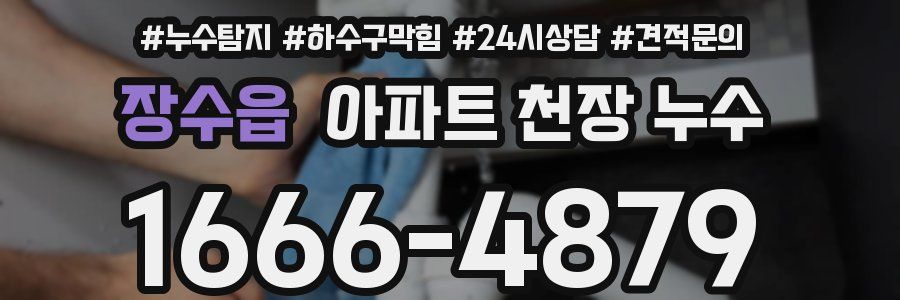 장수읍 아파트 천장 누수