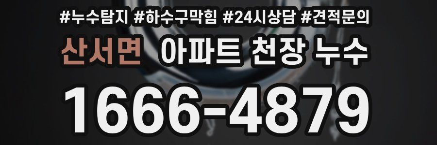 산서면 아파트 천장 누수