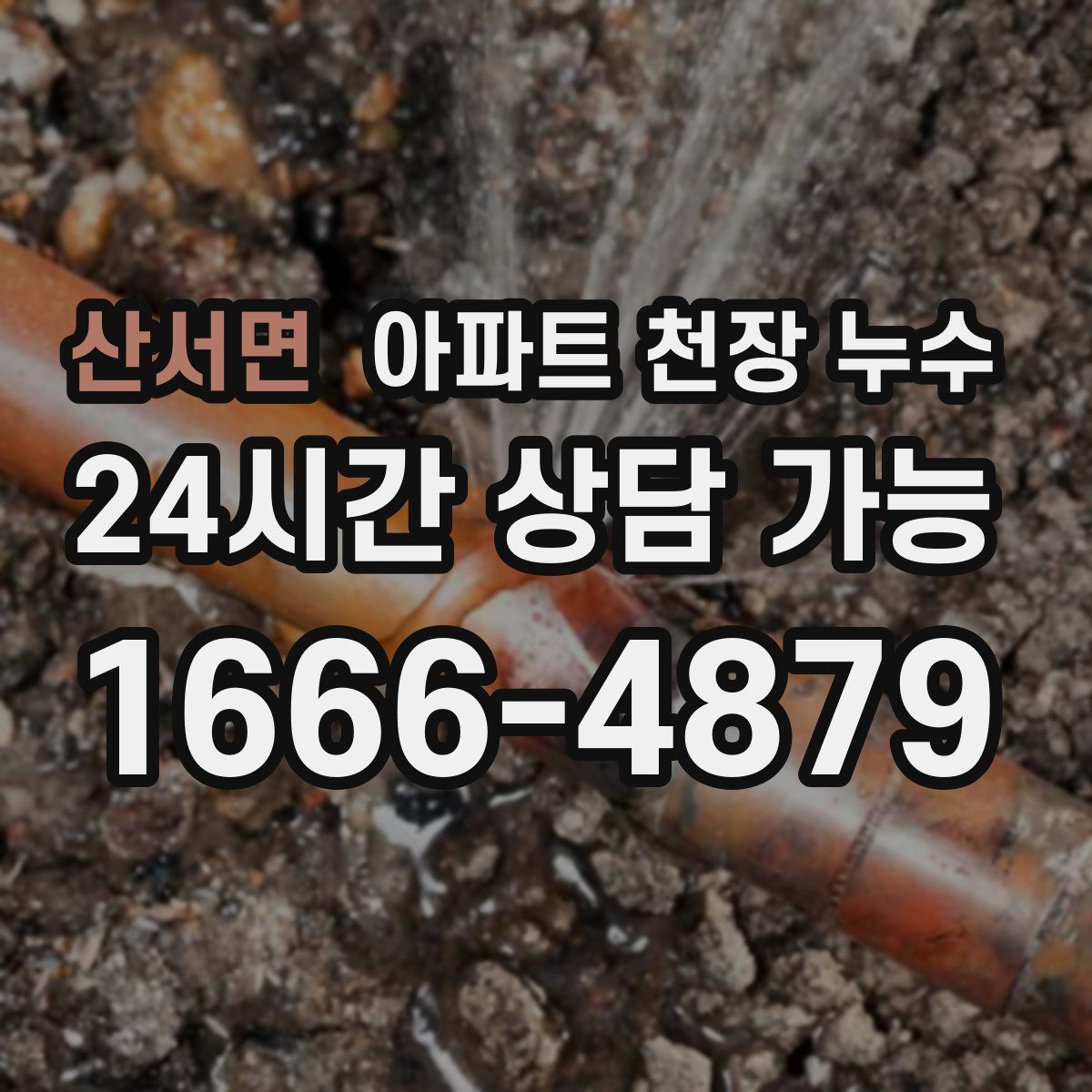 산서면 아파트 천장 누수