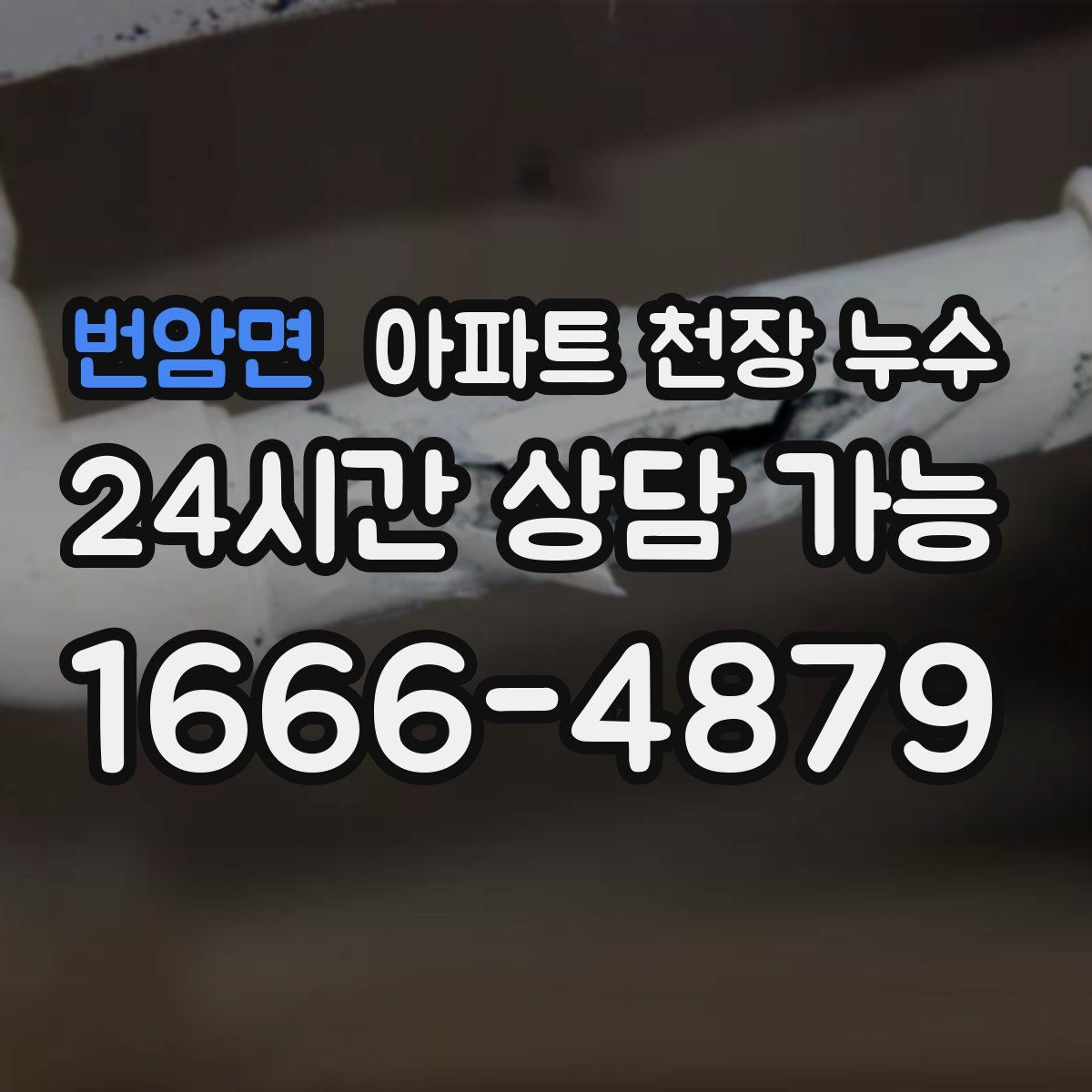 번암면 아파트 천장 누수