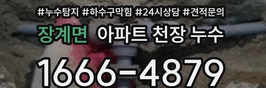 장계면 아파트 천장 누수