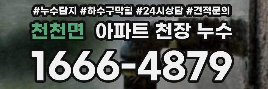 천천면 아파트 천장 누수