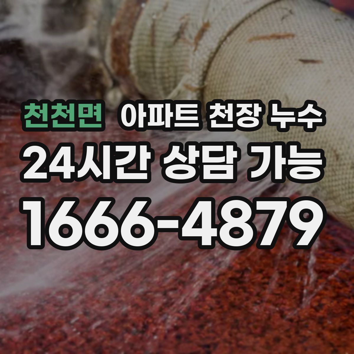 천천면 아파트 천장 누수