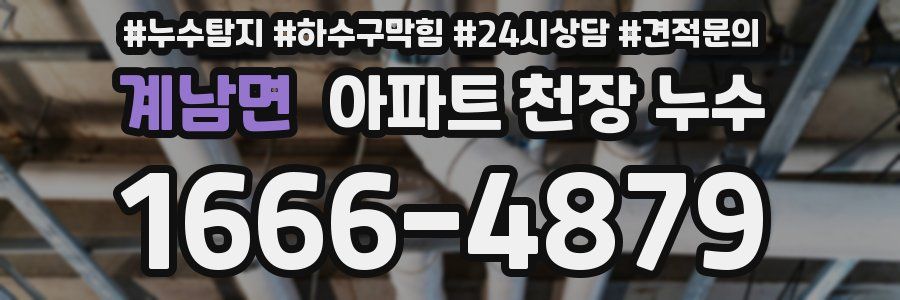 계남면 아파트 천장 누수