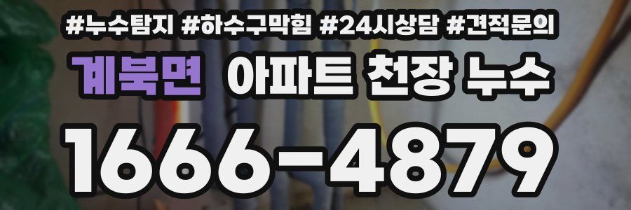 계북면 아파트 천장 누수
