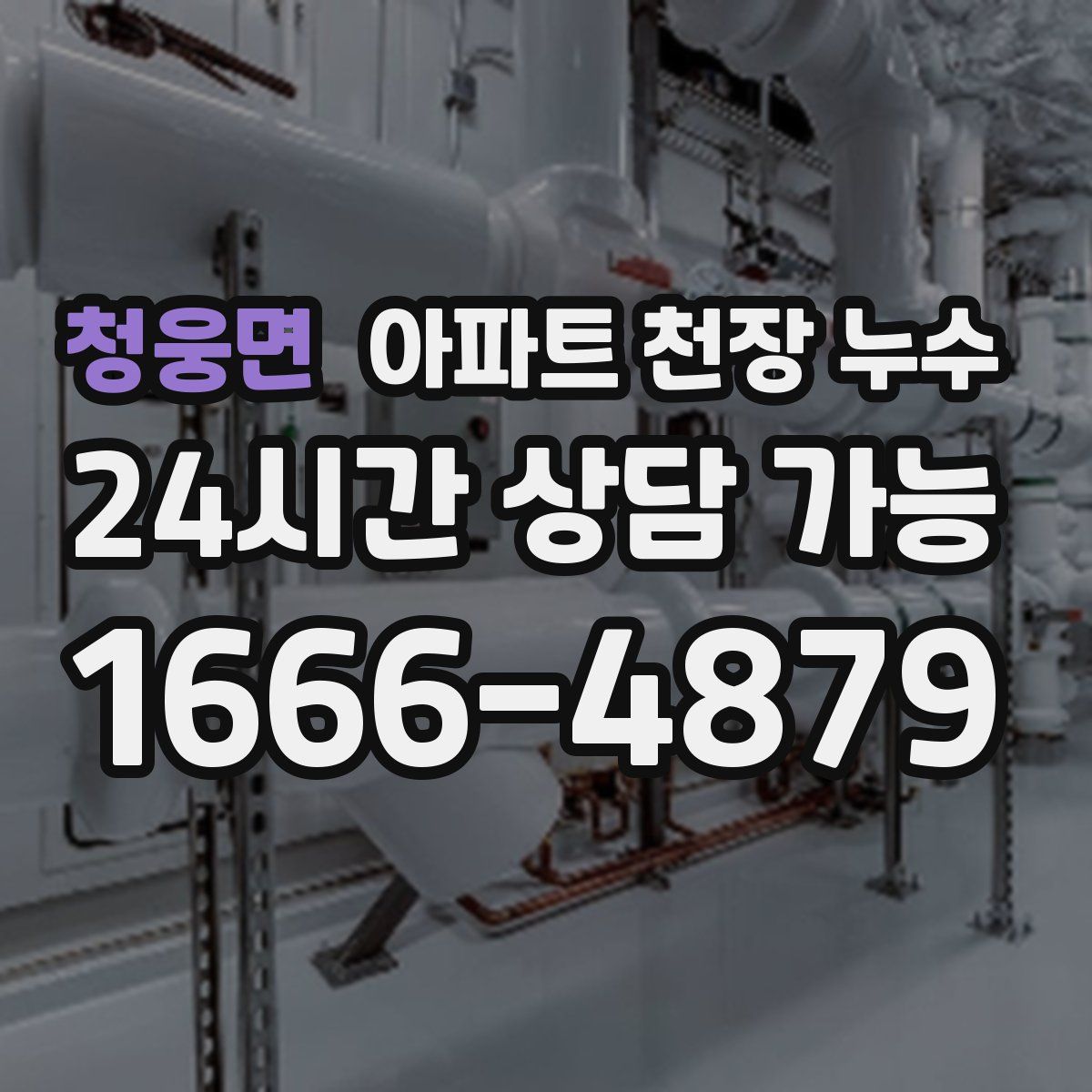 청웅면 아파트 천장 누수
