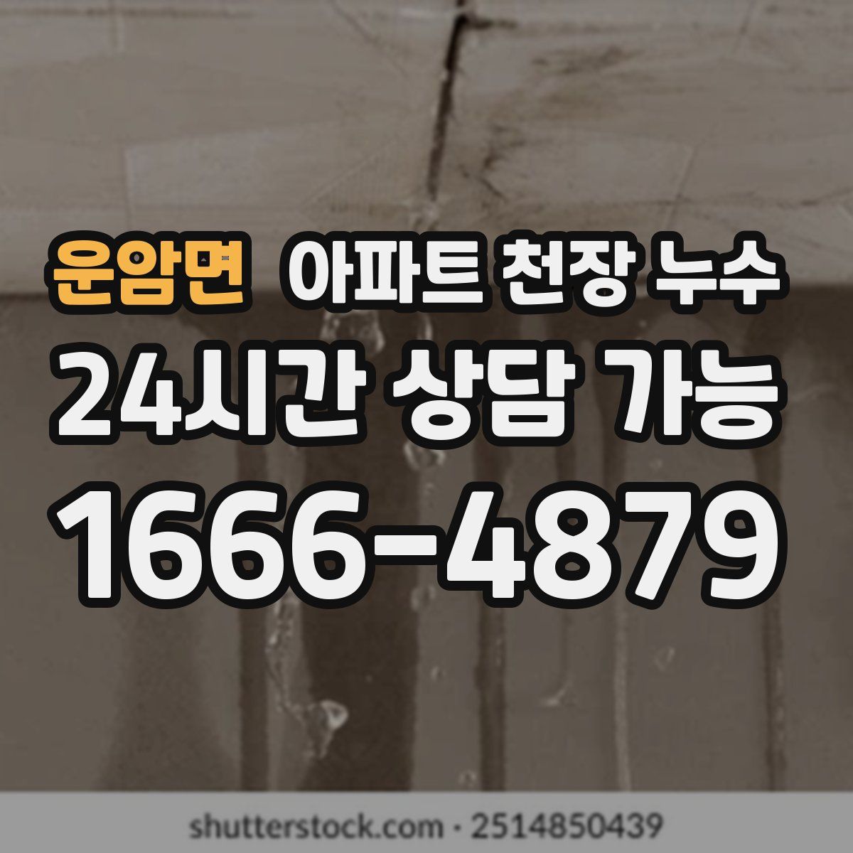 운암면 아파트 천장 누수