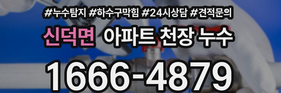 신덕면 아파트 천장 누수