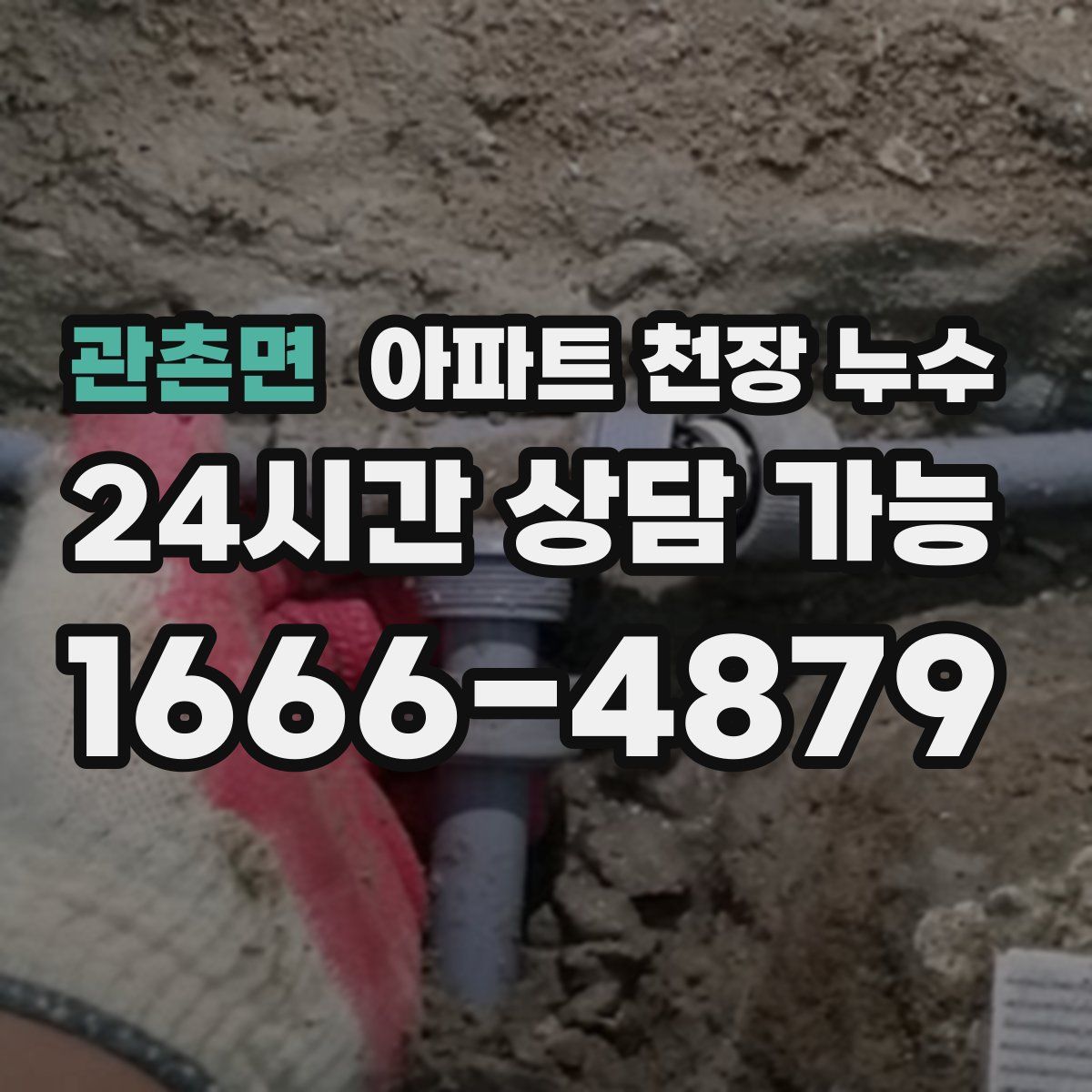 관촌면 아파트 천장 누수