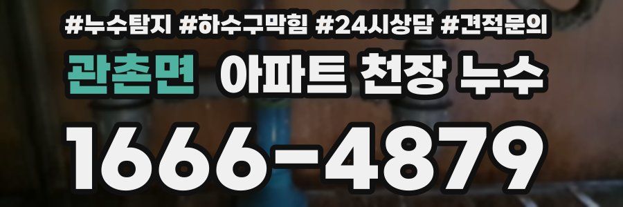 관촌면 아파트 천장 누수