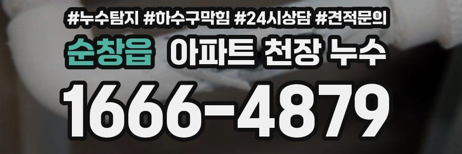 순창읍 아파트 천장 누수