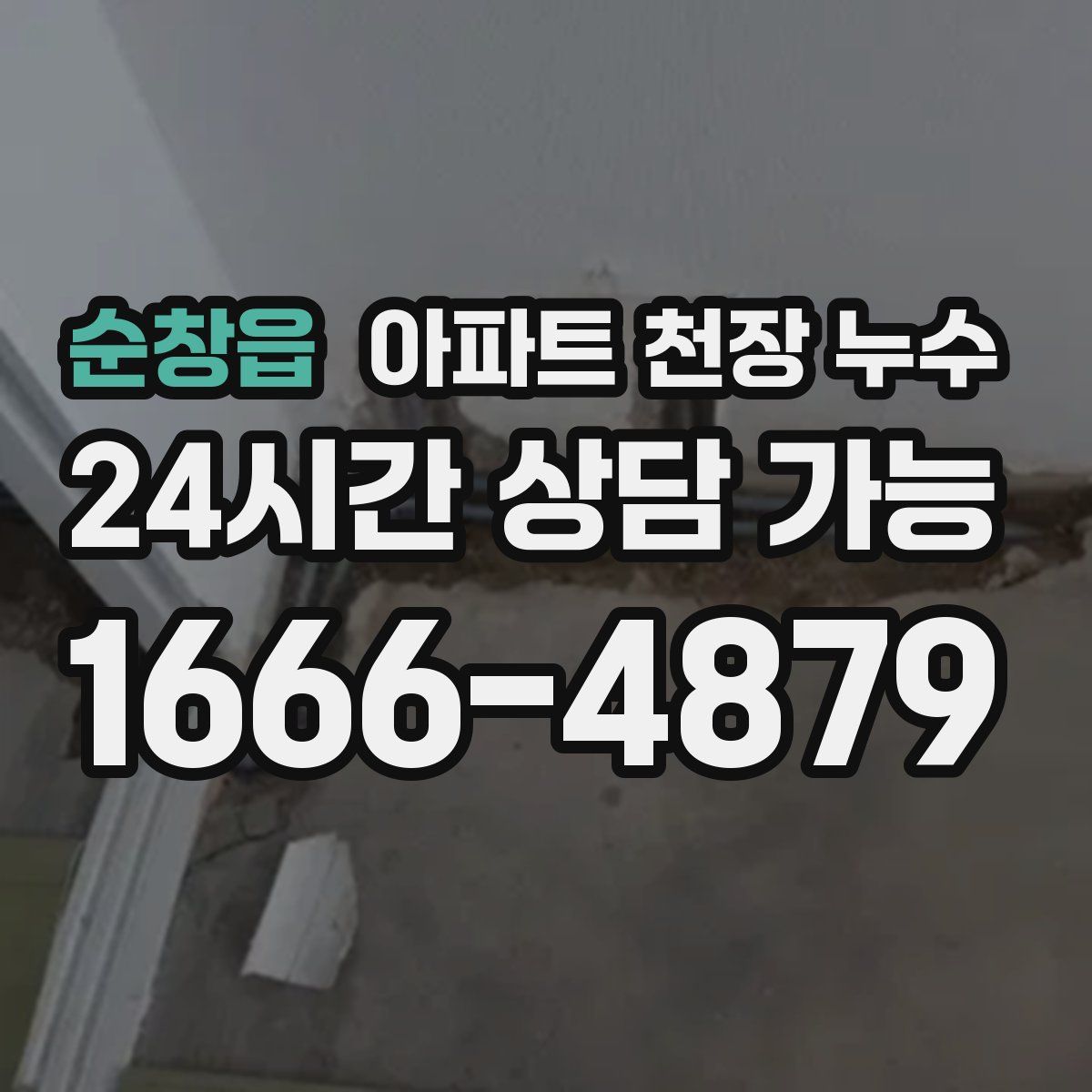 순창읍 아파트 천장 누수