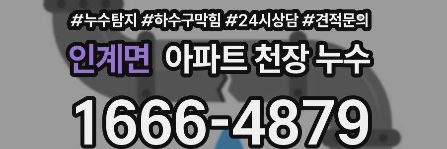 인계면 아파트 천장 누수