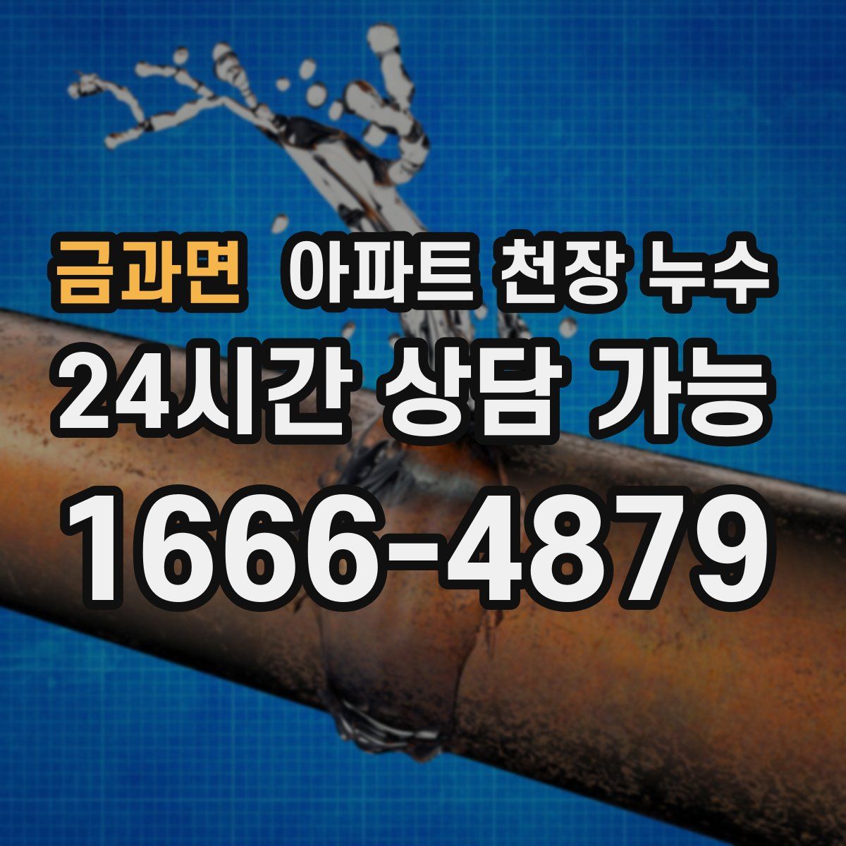 금과면 아파트 천장 누수