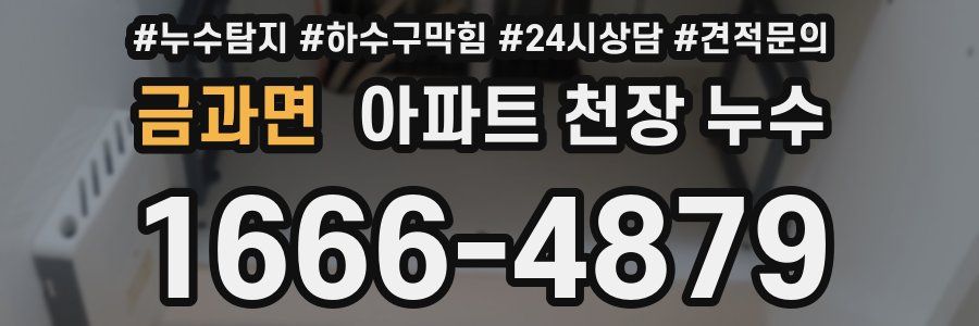 금과면 아파트 천장 누수